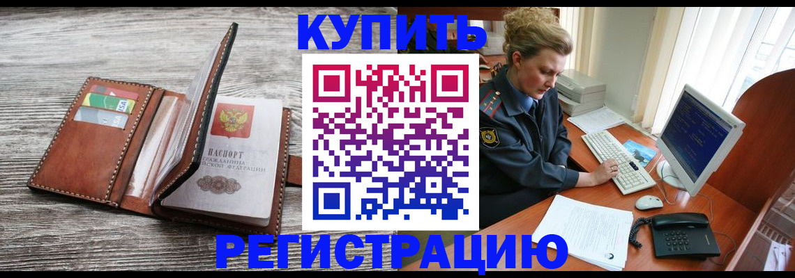 купить прописку в Архангельске