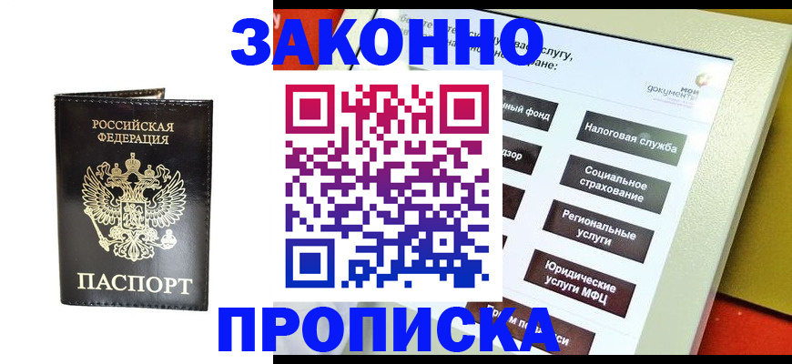 прописка в Архангельске
